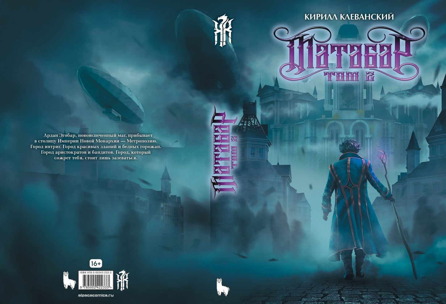 Кирилл Клеванский: Матабар. Том 2