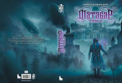 Кирилл Клеванский: Матабар. Том 2