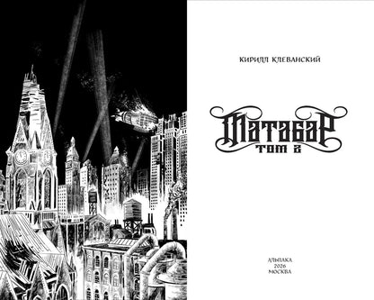 Кирилл Клеванский: Матабар. Том 2