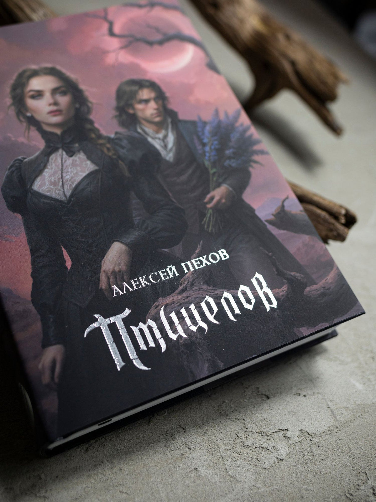 Алексей Пехов: Птицелов. Коллекционное издание