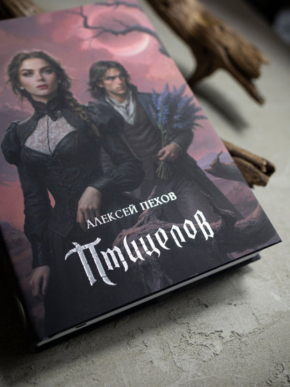 Алексей Пехов: Птицелов. Коллекционное издание