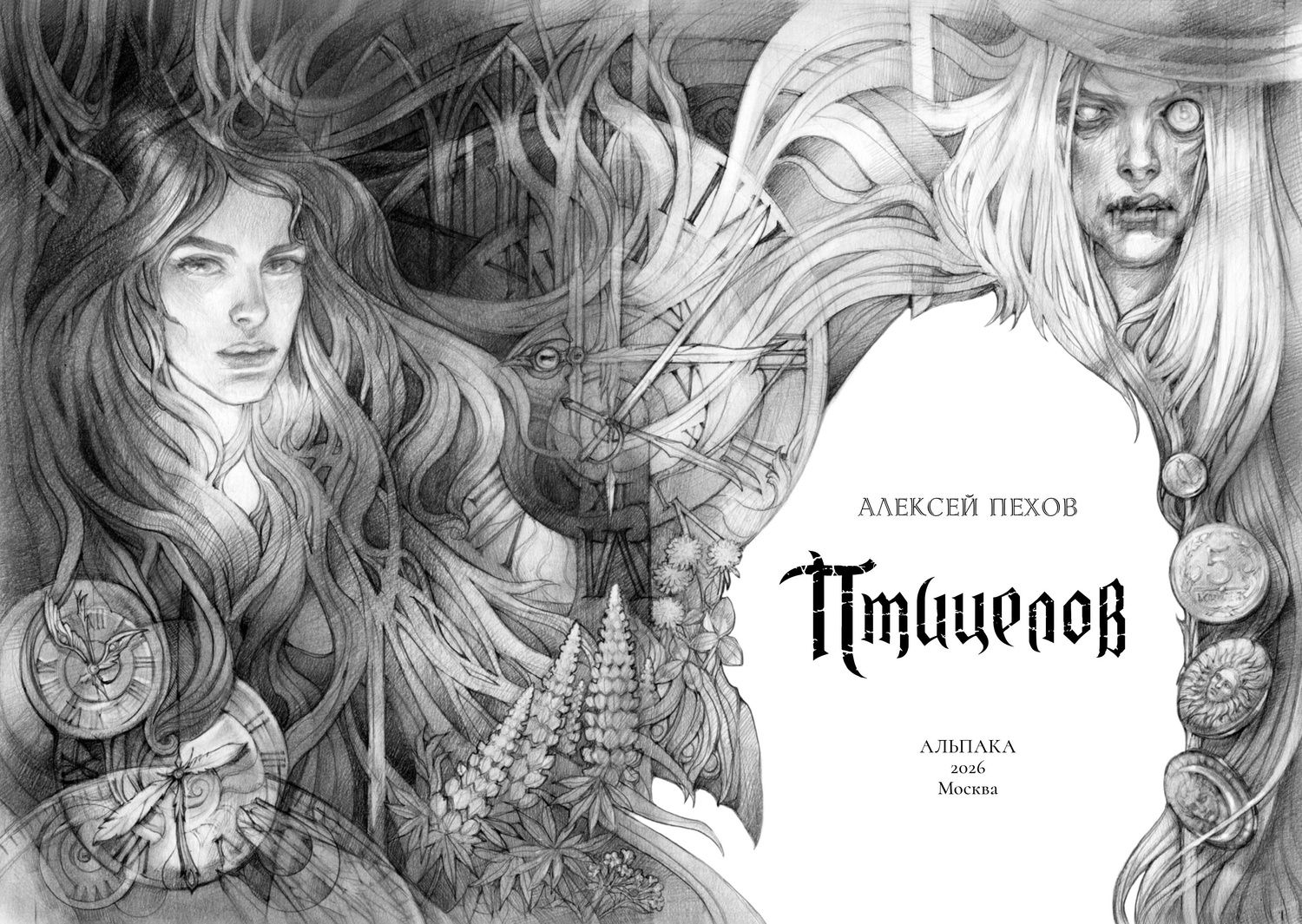 Алексей Пехов: Птицелов. Коллекционное издание