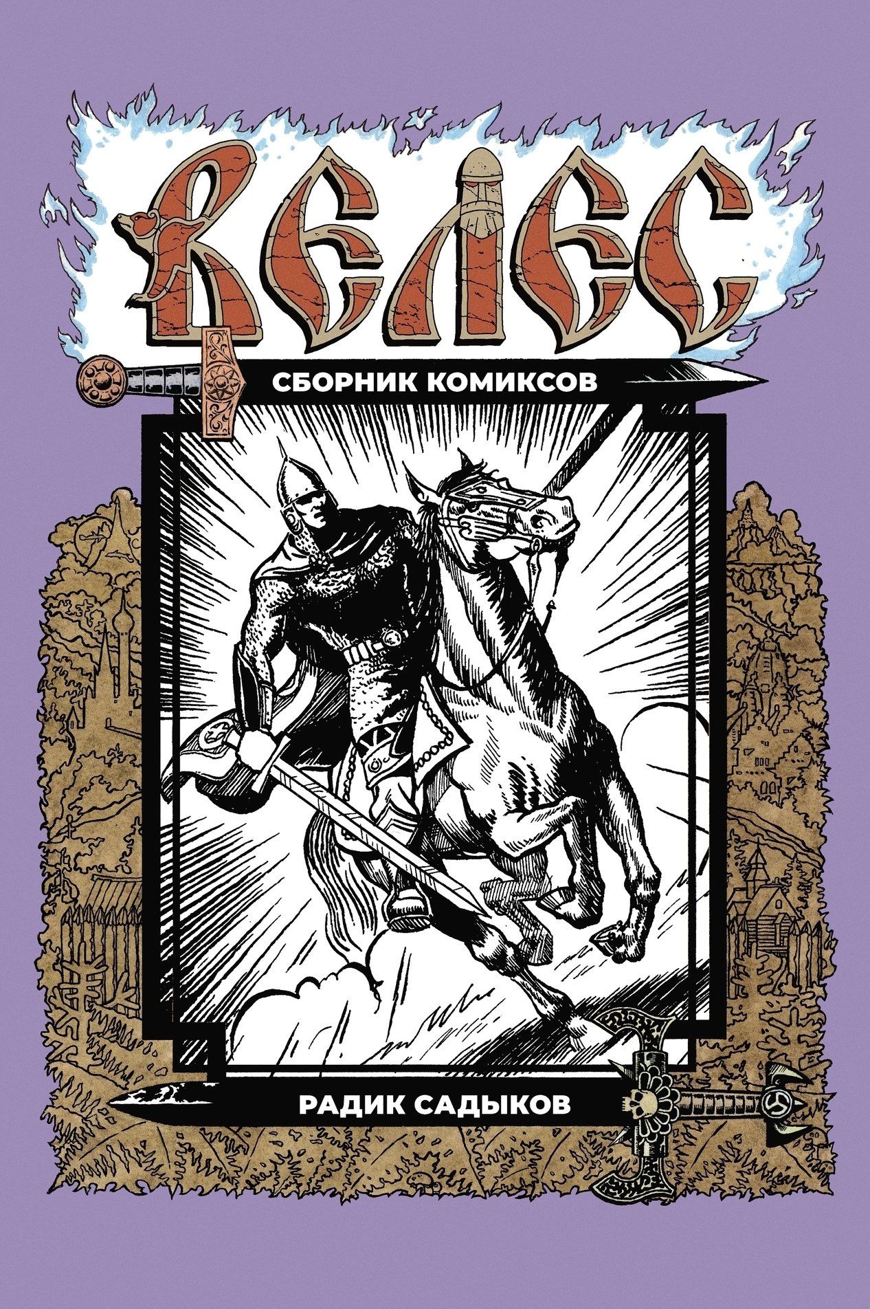 ВЕЛЕС. Комиксы Радика Садыкова