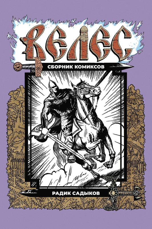 ВЕЛЕС. Комиксы Радика Садыкова