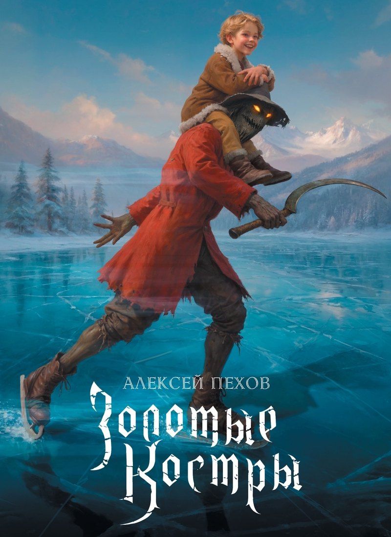Алексей Пехов: Золотые костры. Коллекционное издание + эксклюзивная открытка в подарок за предзаказ