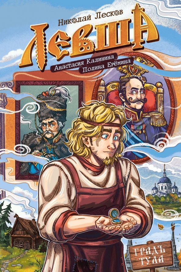 Николай Лесков: Классика в комиксах. Лесков. Левша