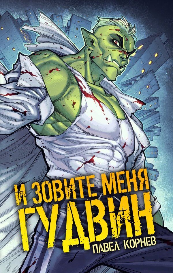 Павел Корнев: И зовите меня Гудвин