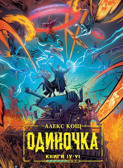 Алекс Кош: Одиночка. Книги IV–VI. Коллекционное издание: Древо страха, Ход мертвецов, Лед и гром