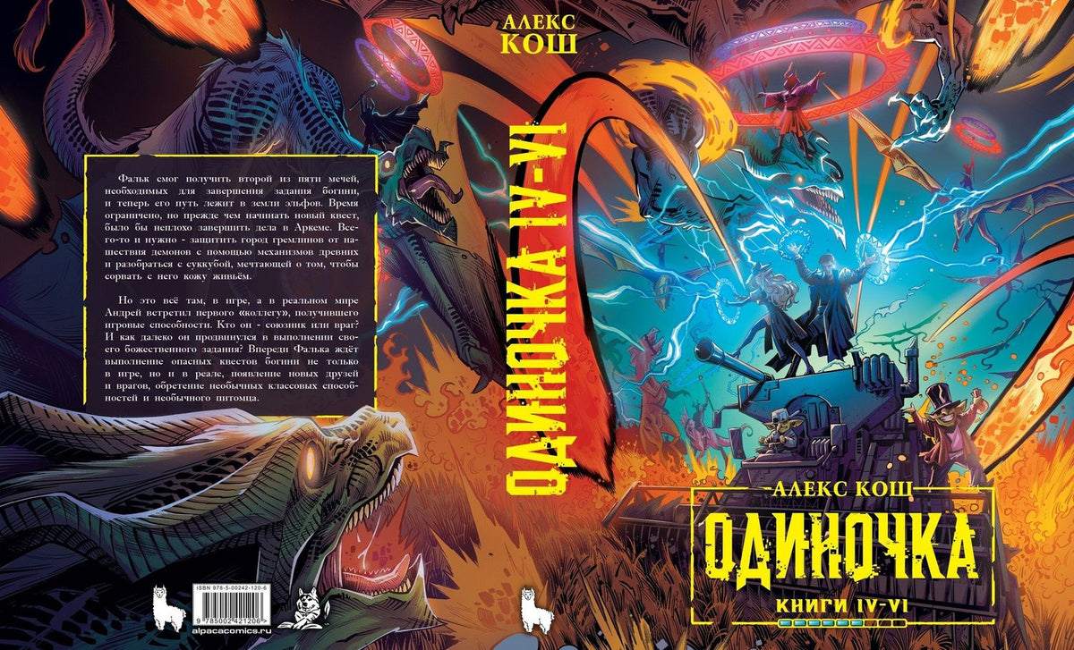 Алекс Кош: Одиночка. Книги IV–VI. Коллекционное издание: Древо страха, Ход мертвецов, Лед и гром