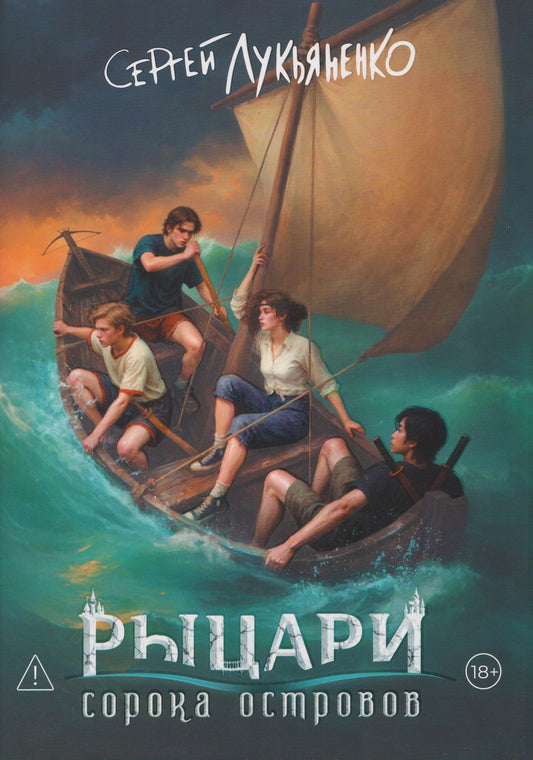 Сергей Лукьяненко: Рыцари сорока островов. Коллекционное издание