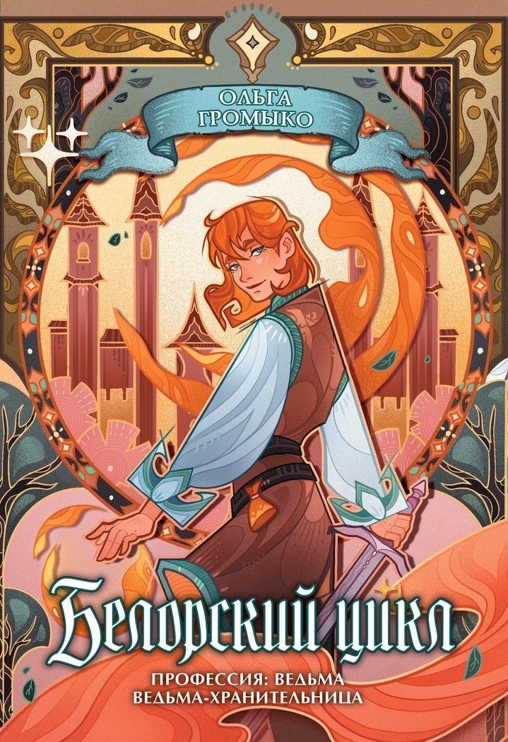 Ольга Громыко: Белорский цикл. Том 1. Профессия: ведьма, Ведьма-хранительница. Коллекционное издание + лимитированная открытка