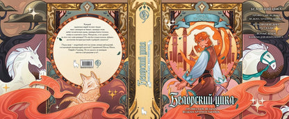 Ольга Громыко: Белорский цикл. Том 1. Профессия: ведьма, Ведьма-хранительница. Коллекционное издание + лимитированная открытка