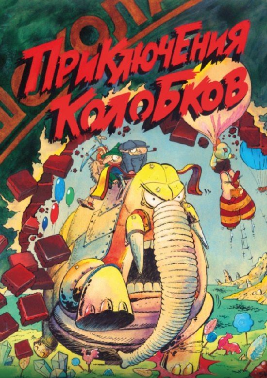 Илья Воронин: Комплект «Русские комиксы 90-х». В комплект входят: Приключения Колобков , Мёбиус. Петля бесконечности , Реаниматор , Лёва Гайлис , Кукольный театр Бунраку