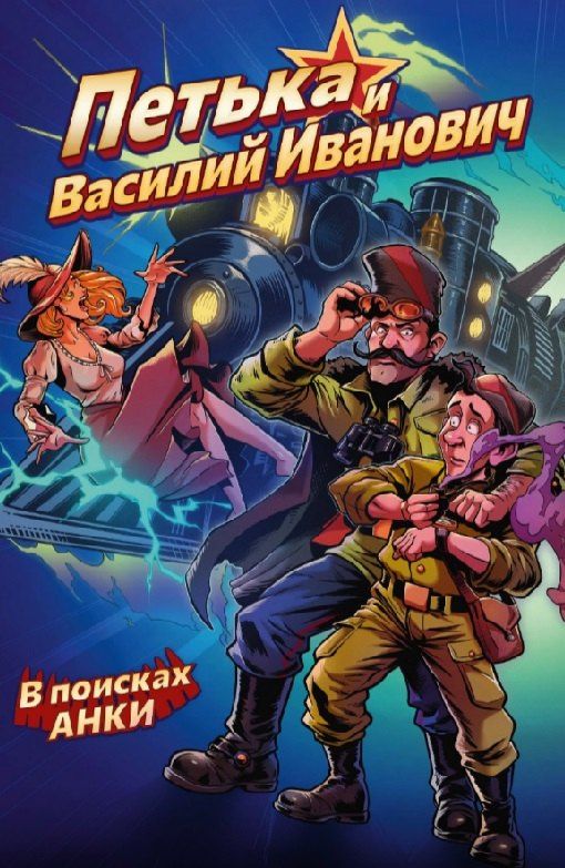 Дмитрий Чинов: Комплект «Комиксы по отечественным видеоиграм». В комплект входят: Василиса и Баба Яга. Вещий сон, Чёрная книга. Сказ о знаткости Егорьевой, КЛЕТЬ. Бездна, Петька и Василий Иванович. В поисках Анки, Лихо одноглазое, Vladik Brutal