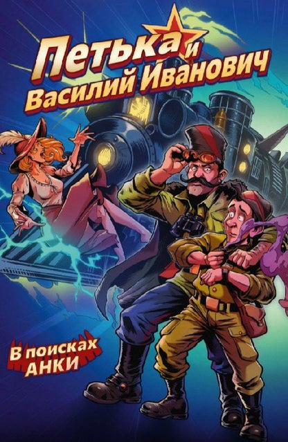 Дмитрий Чинов: Комплект «Комиксы по отечественным видеоиграм». В комплект входят: Василиса и Баба Яга. Вещий сон, Чёрная книга. Сказ о знаткости Егорьевой, КЛЕТЬ. Бездна, Петька и Василий Иванович. В поисках Анки, Лихо одноглазое, Vladik Brutal
