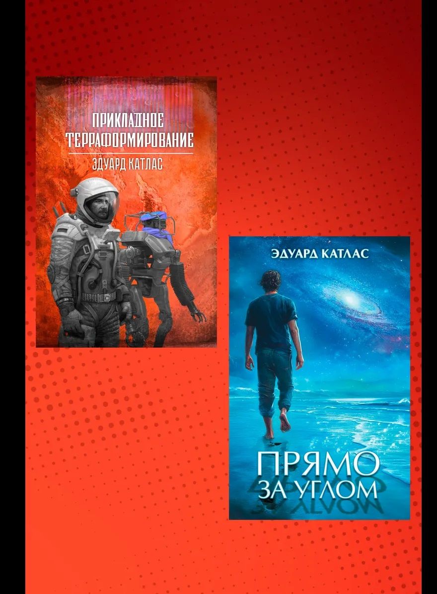 Эдуард Катлас: Комплект «Книги Эдуарда Катласа»