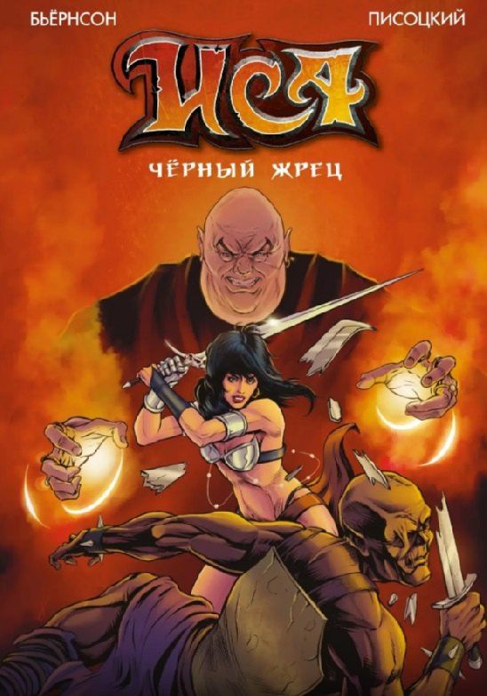 Анастасия Солдаткина: Комплект «Большие авторские комиксы». В комплект входят: ИСА. Чёрный жрец, Сакрифацио, Отряд Варград XIII, Бой с быками. Во имя отца