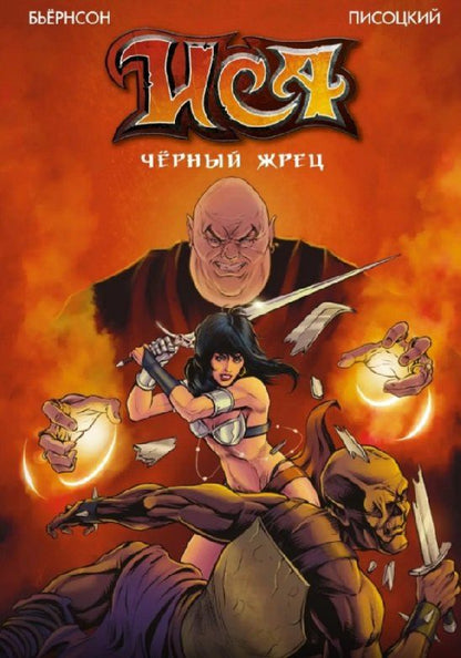 Анастасия Солдаткина: Комплект «Большие авторские комиксы». В комплект входят: ИСА. Чёрный жрец, Сакрифацио, Отряд Варград XIII, Бой с быками. Во имя отца
