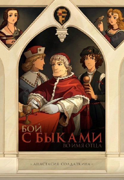 Анастасия Солдаткина: Комплект «Большие авторские комиксы». В комплект входят: ИСА. Чёрный жрец, Сакрифацио, Отряд Варград XIII, Бой с быками. Во имя отца