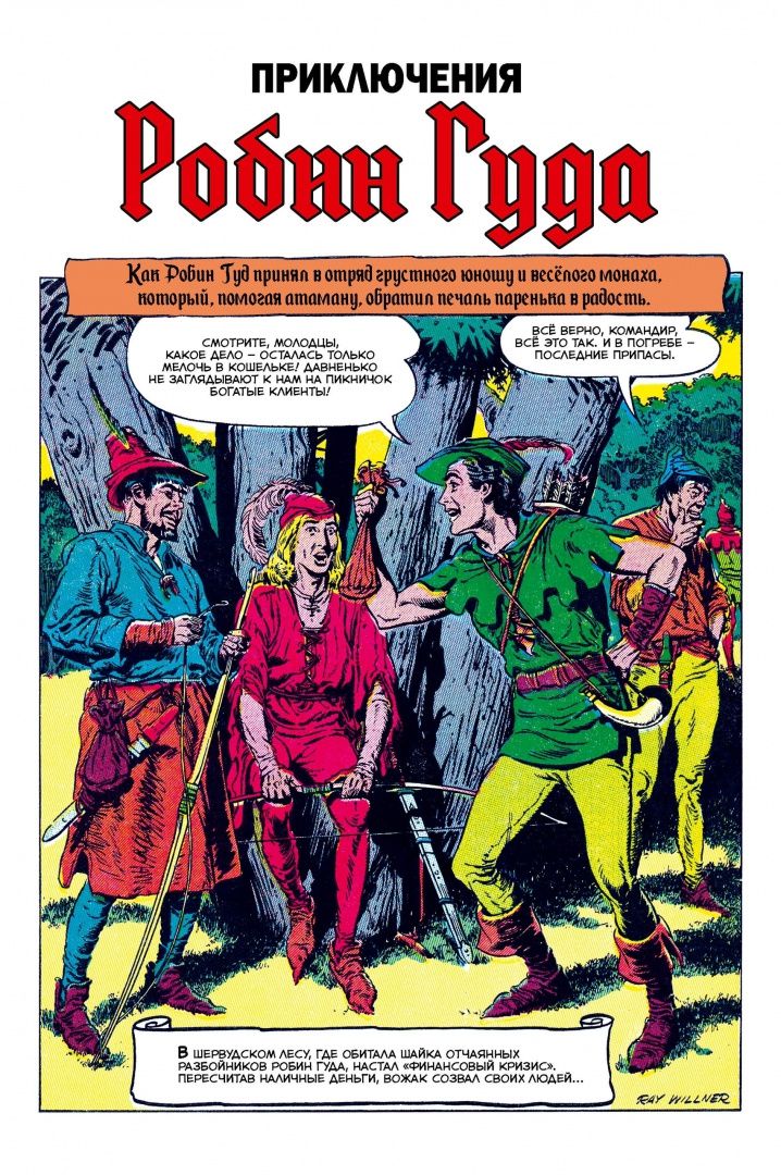 Рей Виллнер: Робин Гуд