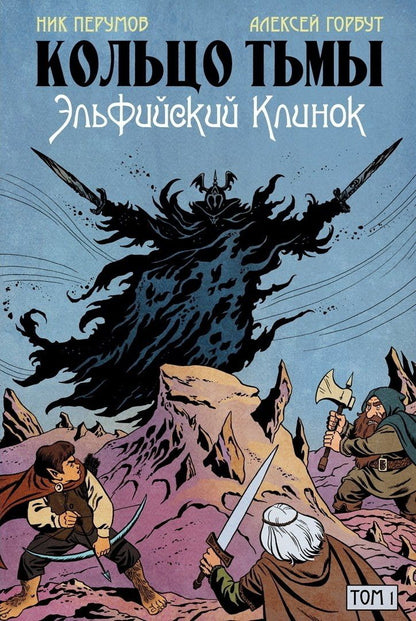 Григорий Старостин: Комплект комиксов «Кольцо Тьмы. Эльфийский клинок»: Том 1-3