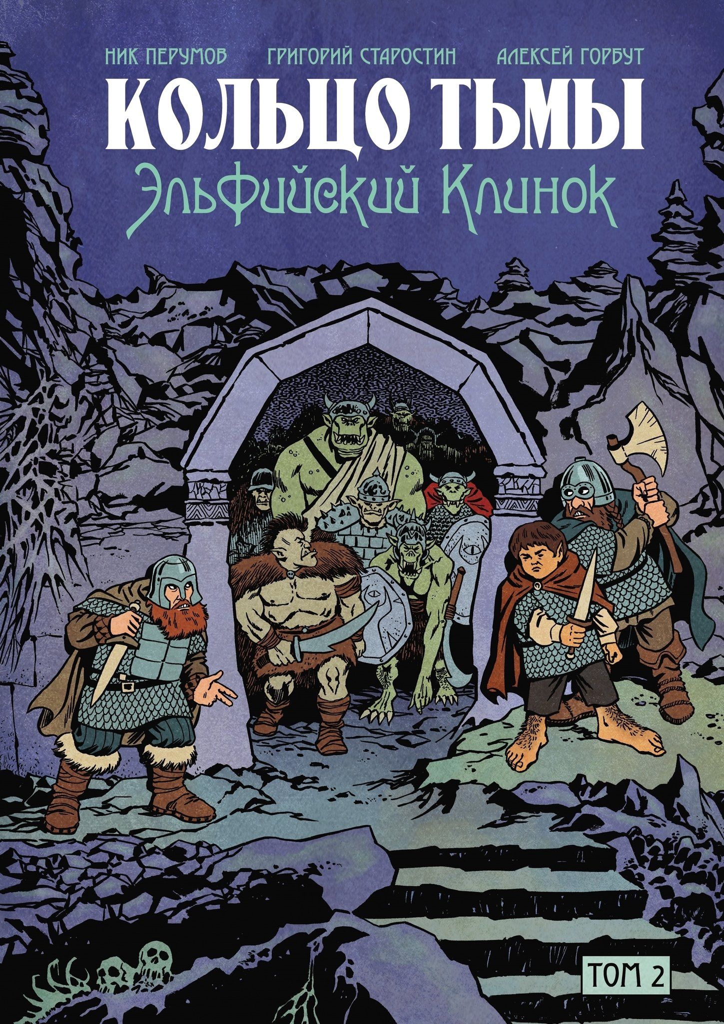 Григорий Старостин: Комплект комиксов «Кольцо Тьмы. Эльфийский клинок»: Том 1-3