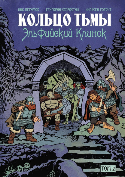 Григорий Старостин: Комплект комиксов «Кольцо Тьмы. Эльфийский клинок»: Том 1-3