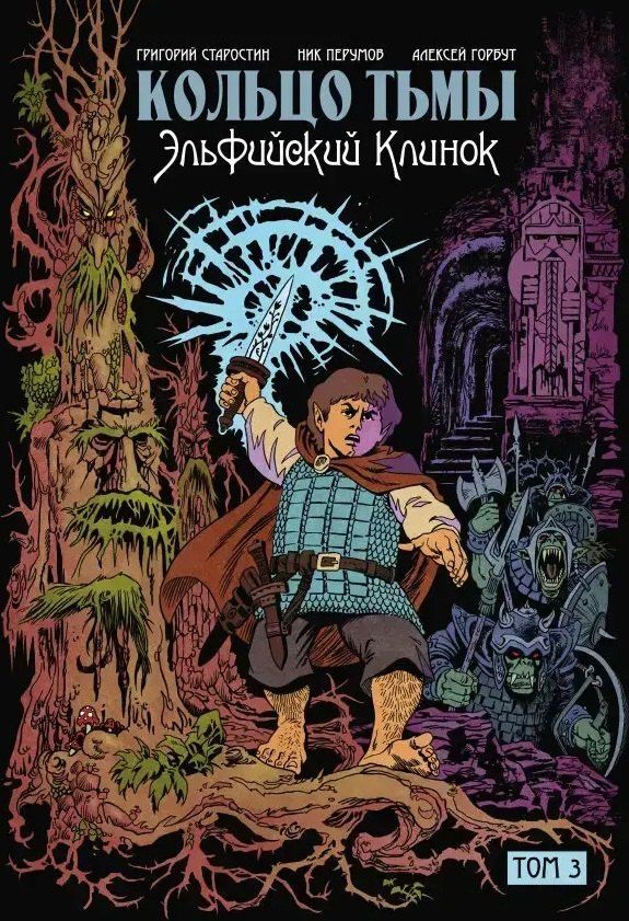 Григорий Старостин: Комплект комиксов «Кольцо Тьмы. Эльфийский клинок»: Том 1-3