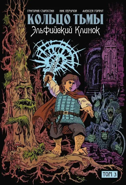 Григорий Старостин: Комплект комиксов «Кольцо Тьмы. Эльфийский клинок»: Том 1-3