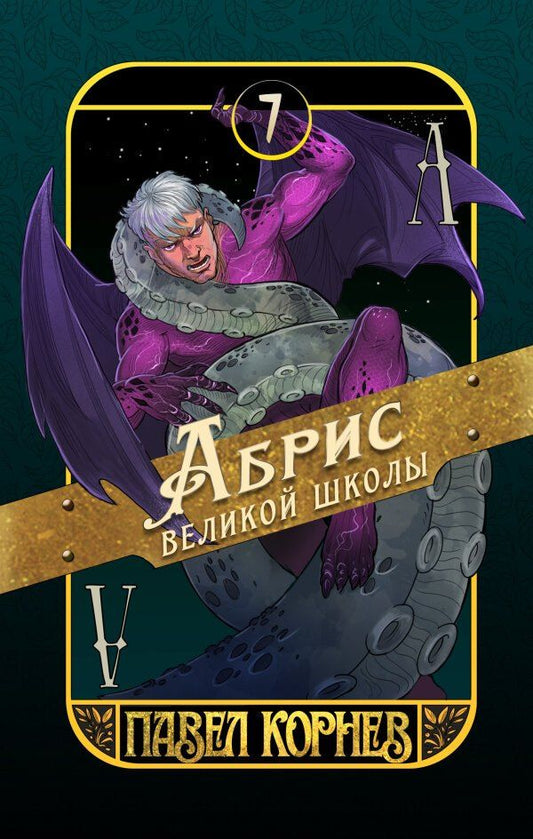 Павел Корнев: Абрис великой школы