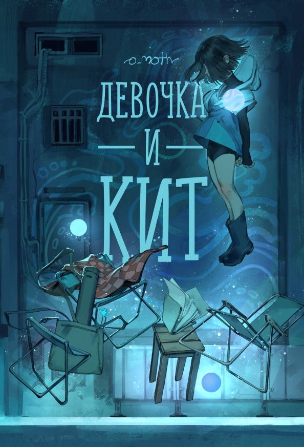 o_moth: Девочка и Кит