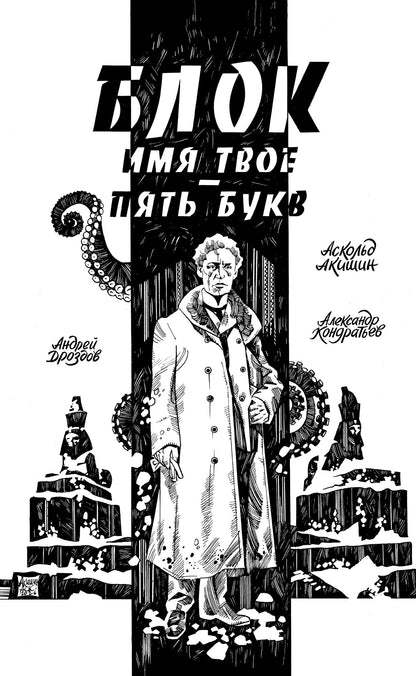 Андрей Дроздов: Блок. Имя твое — пять букв