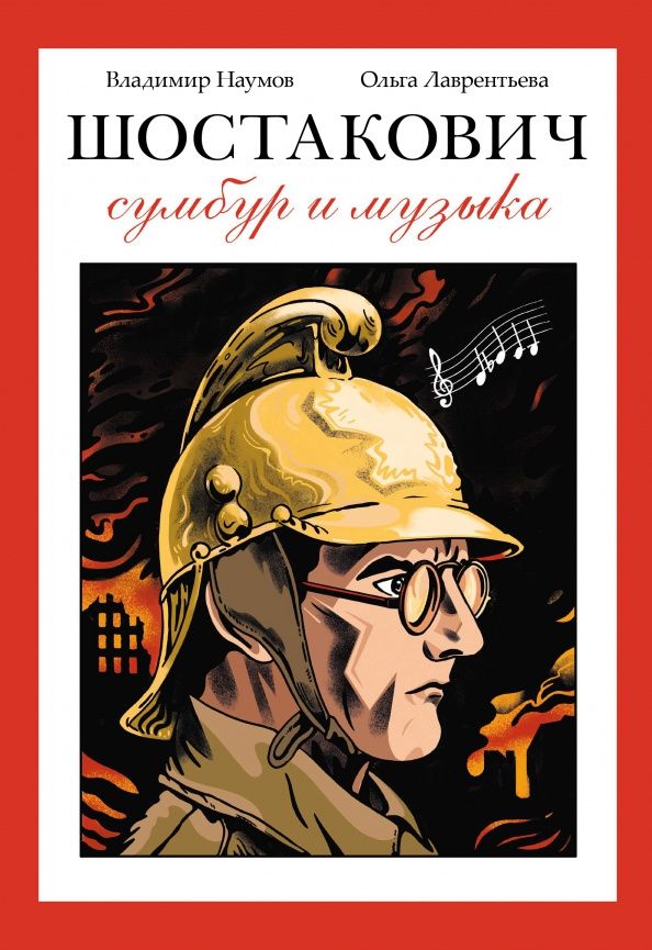 Владимир Наумов: Шостакович. Сумбур и музыка