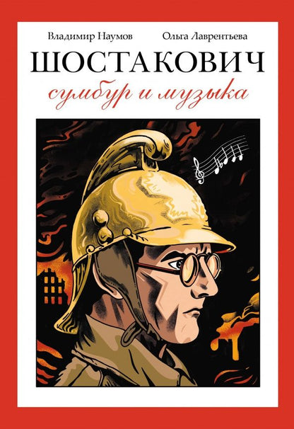 Владимир Наумов: Шостакович. Сумбур и музыка