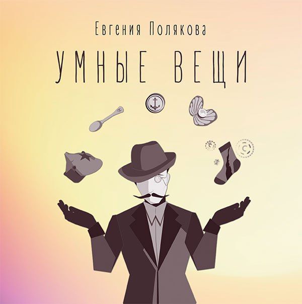 Евгения Полякова: Умные вещи