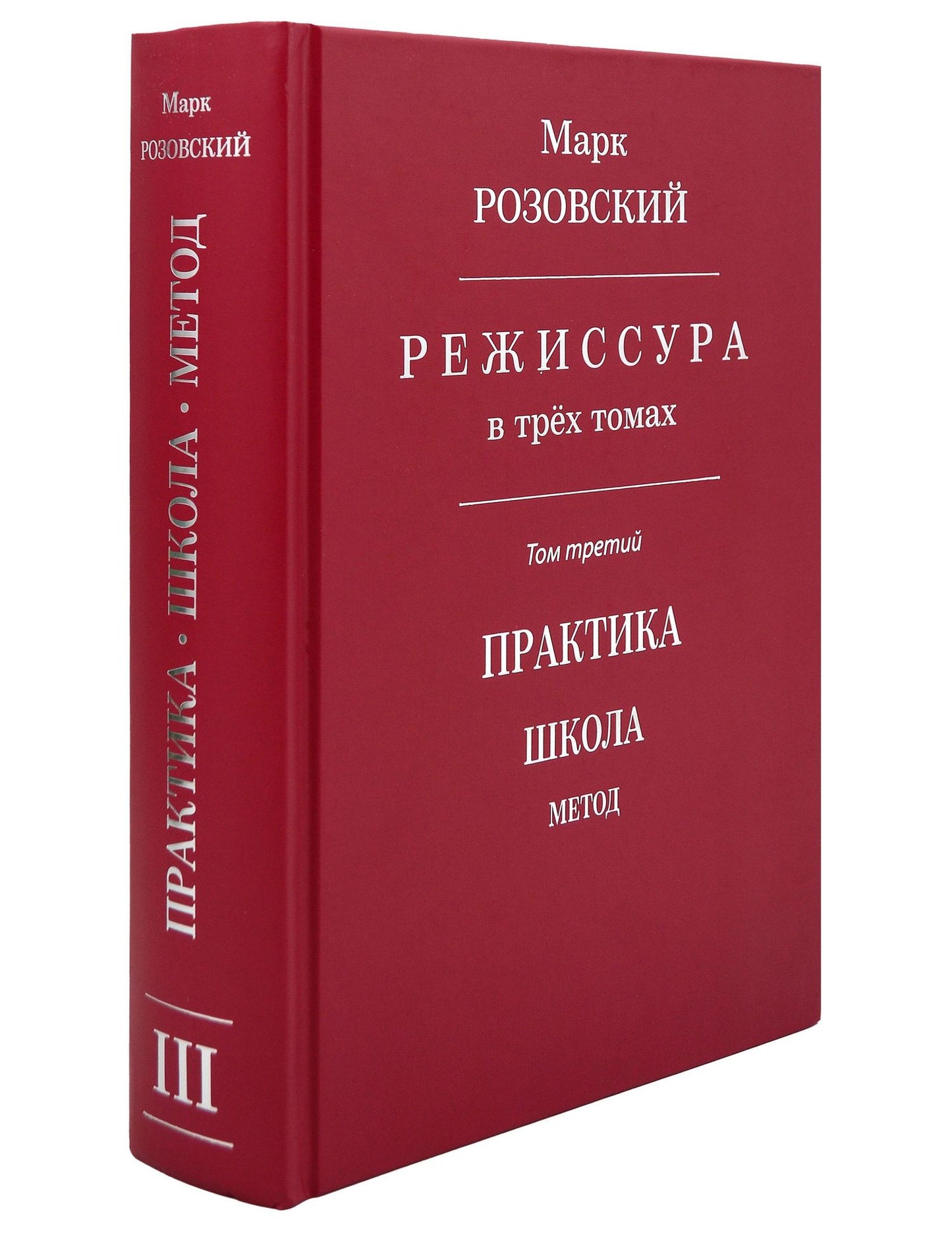 Марк Розовский: Режиссура: В 3-х томах. Том 3: Практика. Школа. Метод