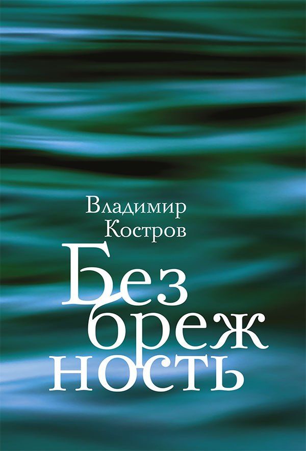 Владимир Костров: Безбрежность. Избранные стихотворения и поэмы