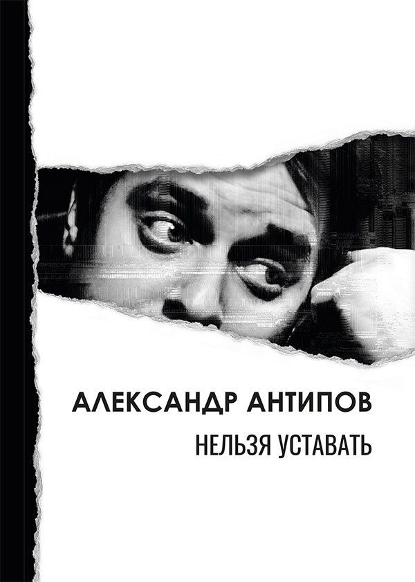Александр Антипов: Нельзя уставать: стихотворения