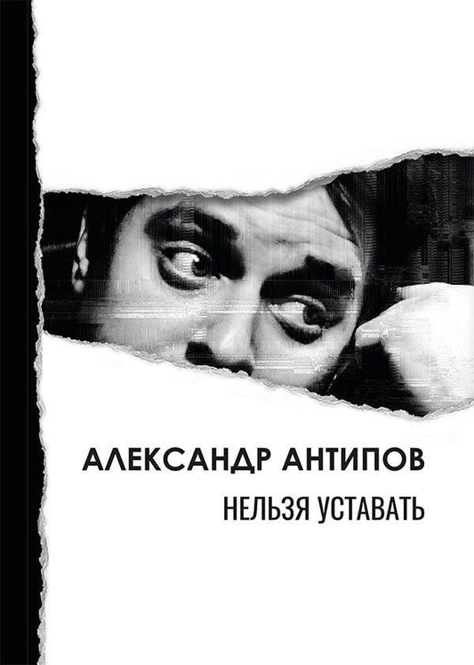 Александр Антипов: Нельзя уставать: стихотворения