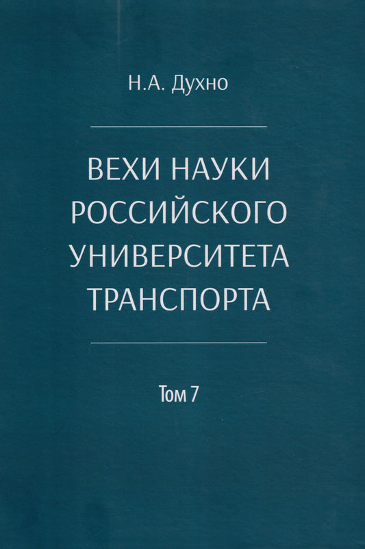 Николай Духно: Вехи науки Российского университета транспорта. Монография. В 8-ми томах. Том 7