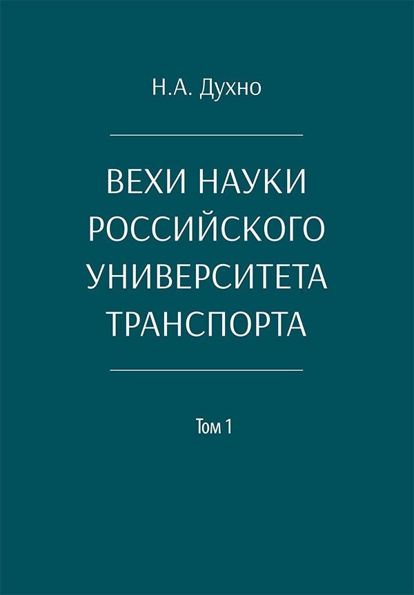 Николай Духно: Вехи науки Российского университета транспорта. Монография. В 8-ми томах. Том 1