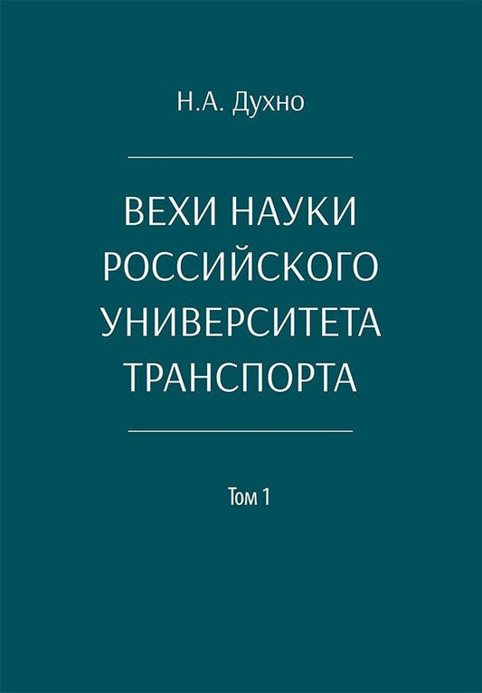 Николай Духно: Вехи науки Российского университета транспорта. Монография. В 8-ми томах. Том 1