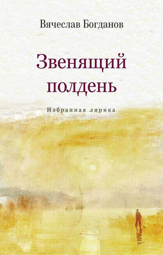 Звенящий полдень. Избранная лирика