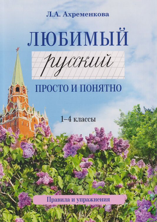 Людмила Ахременкова: Любимый русский. Просто и понятно. 1-4 классы. Правила и упражнения
