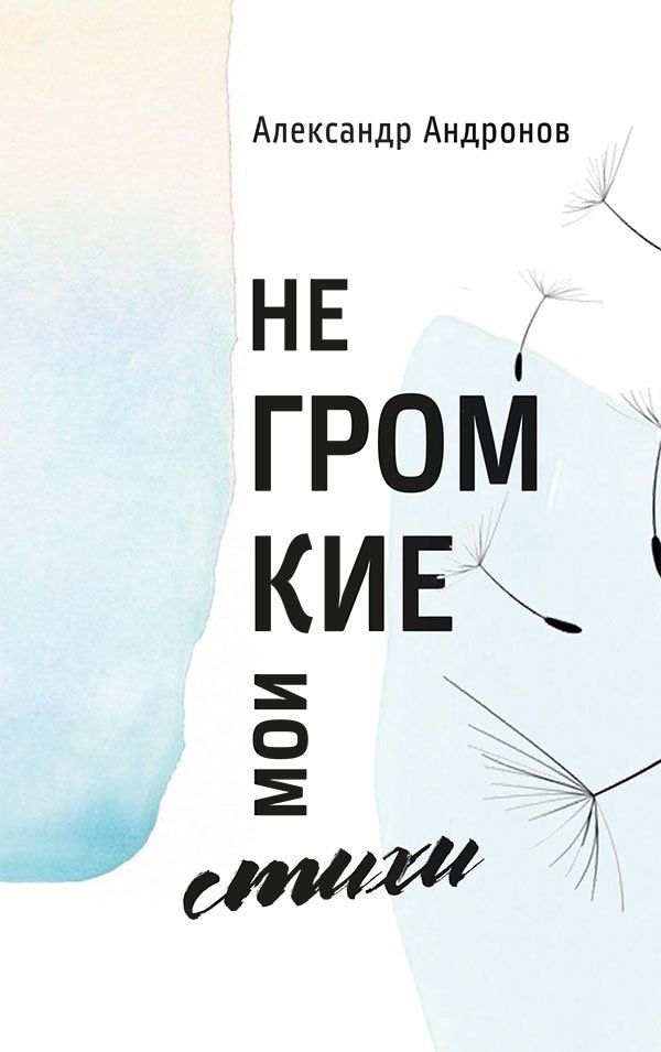 Негромкие мои стихи