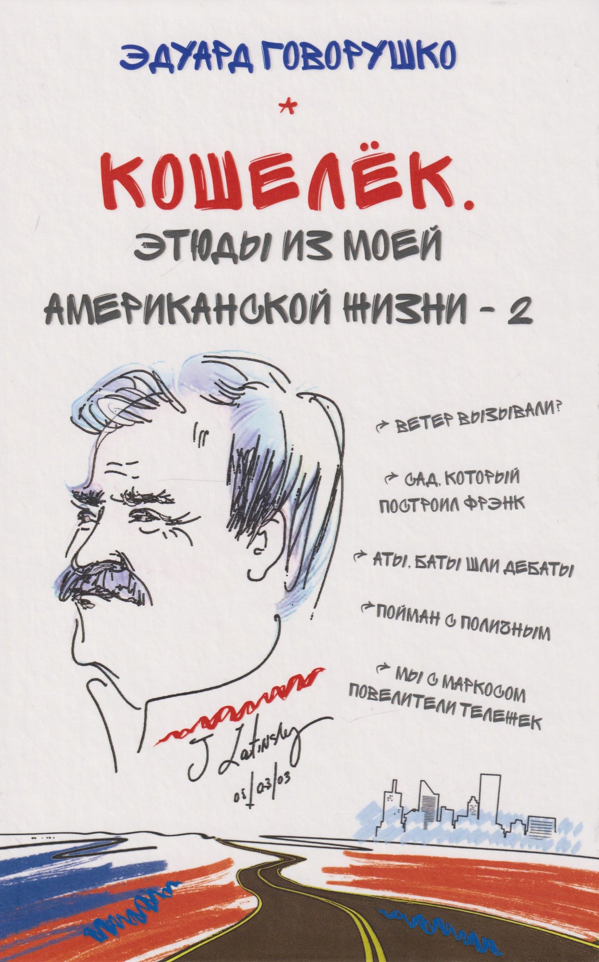 Эдуард Говорушко: Кошелёк. Этюды из моей американской жизни – 2