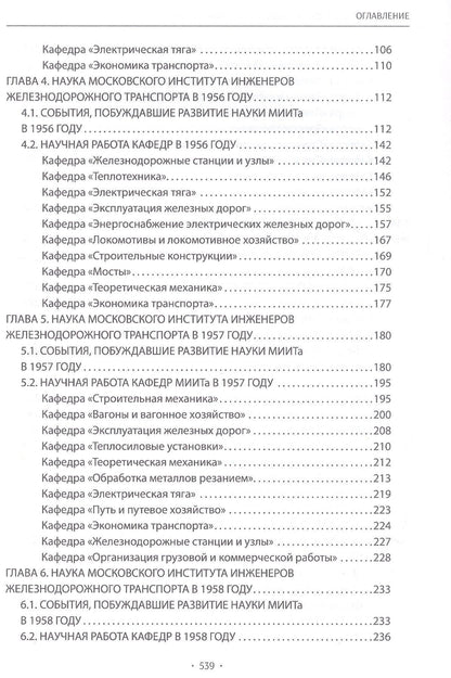 Вехи науки Российского университета транспорта. Монография. В восьми томах. Том 5