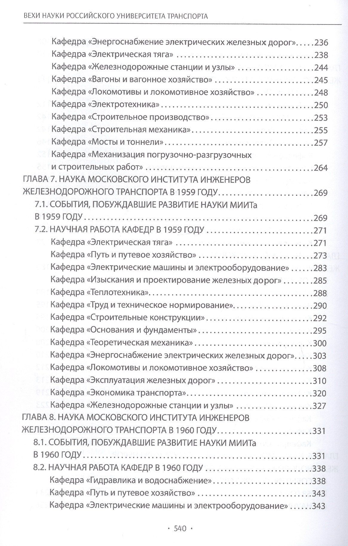 Вехи науки Российского университета транспорта. Монография. В восьми томах. Том 5