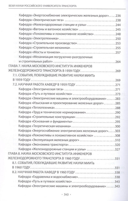 Вехи науки Российского университета транспорта. Монография. В восьми томах. Том 5