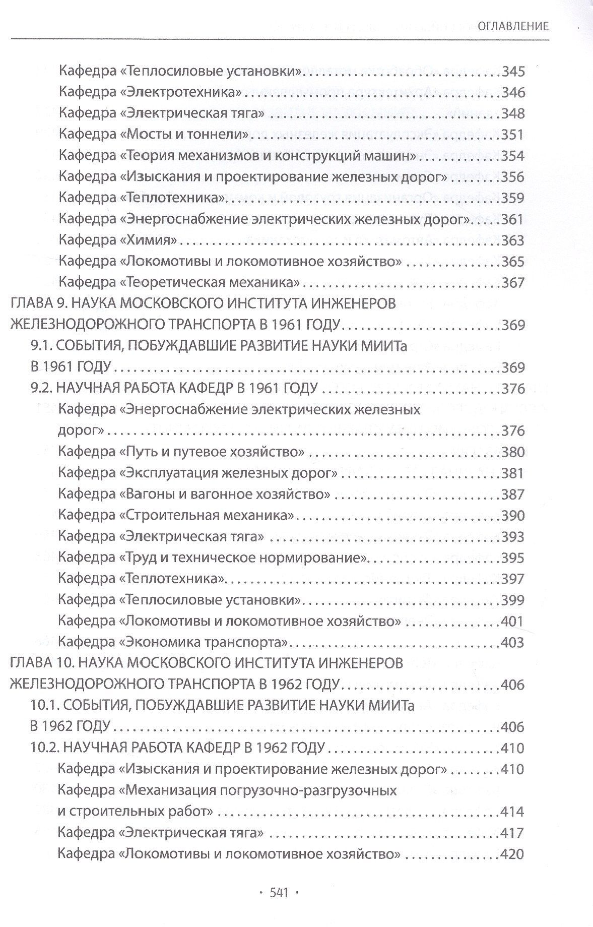 Вехи науки Российского университета транспорта. Монография. В восьми томах. Том 5